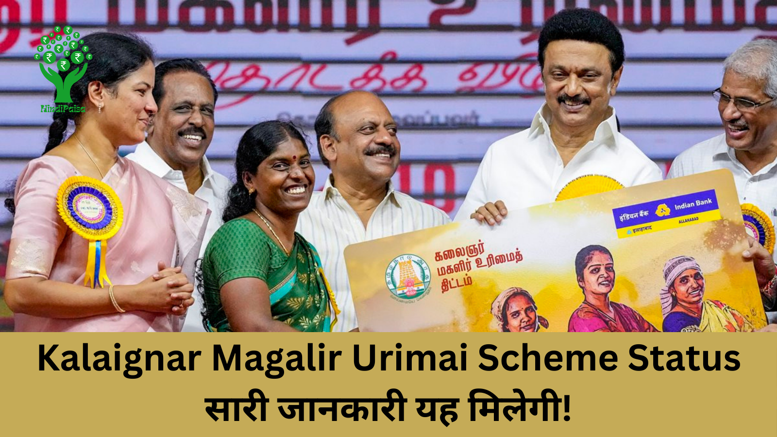 Kalaignar Magalir Urimai Scheme Status