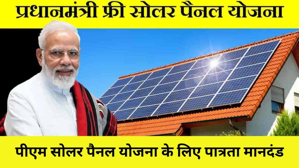 Pradhan Mantri Solar Panel Subsidy