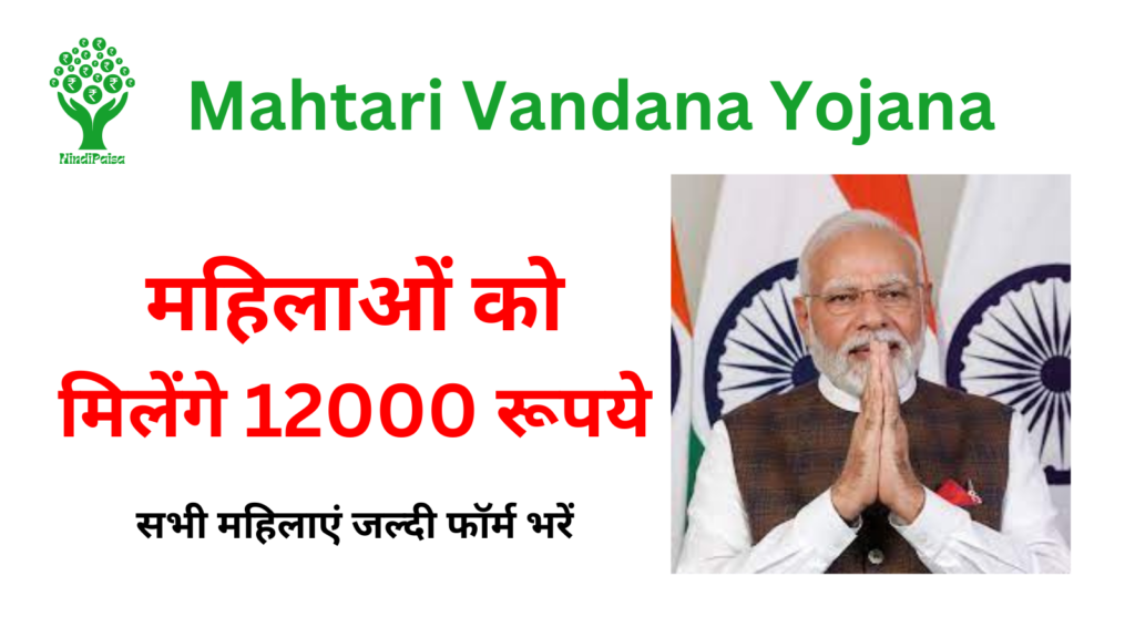 Mahtari Vandana Yojana Beneficiary List 2024